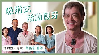 【#花開潔果】吸附式活動假牙！吃飯不需要拿出剪刀｜均潔牙醫｜蔡俊宏醫師