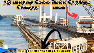 நடு பாலத்தை மெல்ல மெல்ல நெருங்கும் செங்குத்து(Lift) பாலம் / New Pamban Bridge Full work update