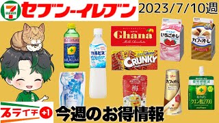 【セブンイレブン】今週のプライチお得情報 2023/7/10週～