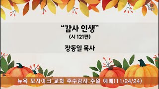 11/24/24 | 뉴욕모자이크교회 | 주일 2부예배 | “감사 인생”(시 121) | 장동일 목사