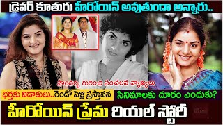 నటి ప్రేమ బయోగ్రఫీ|Actress Prema Biography and real story|Divorce With Husband|Soundarya And Upendra