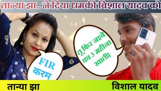 #viralvideo #tanya_jha को कल अच्छा से हो गया रेलाई #comedy_king_vishal_g #viralvideo #trendingvidio