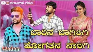 ಬಾರಿನ ಬಾಗಿಲಿಗಿ ಹೋಗತನ ನಾಳಿಗಿ | Parasu Kolur Janapada Song | Shrinu Algur Kadesh Teradal | Love |