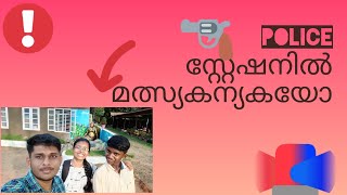 മത്സ്യകന്യകയെ തേടി police സ്റ്റേഷനിലേക്ക് , പിന്നെ ഗ്രാമോദ്യനം  കാഴ്ചകളും