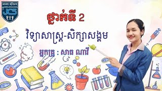 141-2_ថ្នាក់ទី2-វិទ្យា-សិក្សាសង្គម-មេរៀនទី2-ប្រវត្តិសាលា-ទំព័រ80-83-26082021-Joseph Central School