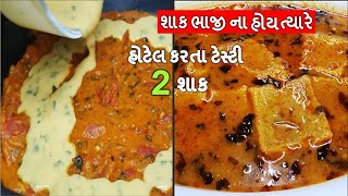 એક ના એક શાક ખાઈને કંટાળી ગયા હો કે ઘરમા શાક ના હોય તો બનાવો ધાબા સ્ટાઈલ ટેસ્ટી 2 શાક I Besan sabji