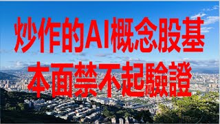 5月28日！炒作的AI概念股基本面禁不起驗證！