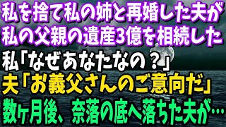 【スカッと】私を捨てて私の姉と再婚した夫が父の遺産3億を相続した。私「なぜあなたなの？」夫「お義父さんのご意向だ」→数ヶ月後、奈落の底へ落ちた夫の姿が…【修羅場】【総集編】