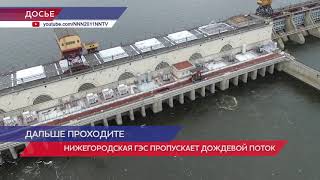 Нижегородская ГЭС пропускает дождевой паводок