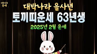 63년생 토끼띠운세 2025년2월운세 천운에 올라타고 큰돈이 쏟아집니다💵1963년생운세 인생대역전이 시작된다 을사년운세 토끼띠2월운세 토끼띠말년운세 토끼띠금전운 2월 운세