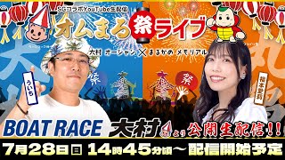 SGオーシャンカップ【優勝戦日】〜SGコラボYouTube生配信〜「オムまる祭ライブ」ボートレース大村より公開生配信!!