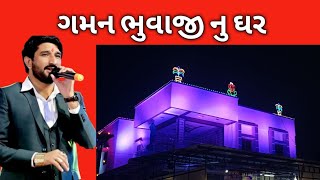 ગમનભાઇ ભુવાજી નું ઘર, Gamanbhai Bhuvaji Home Decoration ||  Bahuchar Lighting Decoration ||