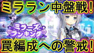 マギレコ：ミララン中盤！罠編成の注意＆環境トップ編成の動き紹介！～マギアレコード～