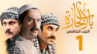 مسلسل باب الحارة الجزء الخامس الحلقة 1| ميلاد يوسف ـ قصي خولي ـ وائل شرف