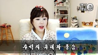 최한나★역사스캔들 제56부-추석특집, 추석의 유래와 풍습 [아프리카TV BJ한나]