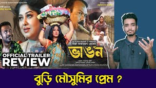 BHANGON | ভাঙ্গন | Bangla Movie Trailer Review