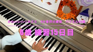 2024.11.1:かわいいハリネズミ、8分音符の練習、バイエル44番（6歳 練習15日目)