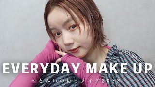 とみいの最近の毎日メイクを教えます✨-everyday makeup 2022-