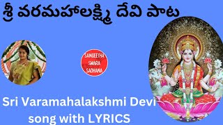 శ్రీ వరమహాలక్ష్మి దేవి పాట || Sri Varamaha Lakshmi Devi song with lyrics || Sharmila Murthy ||