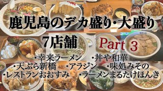 【Part3】鹿児島のデカ盛り・大盛り探し7店舗！