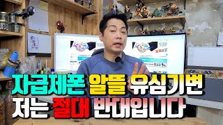 자급제폰에 알뜰 유심기변.. 저는 절대 반대입니다.