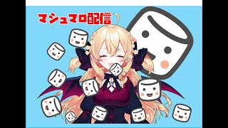 【雑談配信】あたまポヤポヤミリアの雑談会【マシュマロ返信】