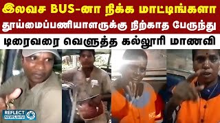 தூய்மைப்பணியாளரை கண்டு நிற்காமல் சென்ற அரசு பேருந்து - சிங்கப்பெண்ணாக குரல் கொடுத்த கல்லூரி மாணவி