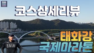 #태화강마라톤 코스리뷰와 주의사항