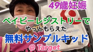 【49歳妊娠】ベイビーレジストリで無料サンプルキッドを貰おう！@target