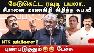 Seeman controversial speech - suba veerapandian latest speech on ntk seeman | subavee latest speech