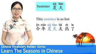 Learn The Seasons in Chinese | Vocab Lesson 19 | Chinese Vocabulary Searies