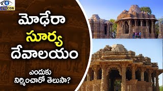 మోఢేరా సూర్య దేవాలయం || The sun temple of Modhera || Eyeconfacts