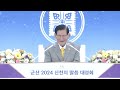 군산 2024 신천지 말씀대성회 신천지 예수교회