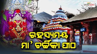 ରହସ୍ୟମୟ ମା' ଚର୍ଚ୍ଚିକା ପୀଠ | Maa Charchika Temple | Cuttack | Khabar Odisha