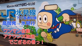 JR氷見線（高岡発→氷見行）車内アナウンス・アニメ声沿線解説あり