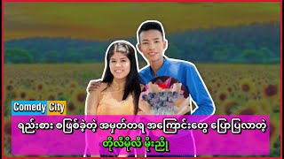 ရည္းစား စျဖစ္ခဲ့တဲ့ အမွတ္တရ အေၾကာင္းေတြ ေျပာျပလာတဲ့ တိုလီမိုလီ မိုးညိဳ#မိုးညို