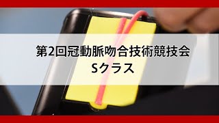 第2回冠動脈吻合技術競技会～Online Off-JT Olympic《Sクラス》