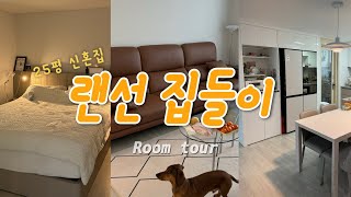 VLOG | Home tour | 랜선집들이 신혼집 25평 룸투어 | 미니멀과 맥시멀 그 어딘가 따뜻한 무드의 아늑한 집 공개🏡 |