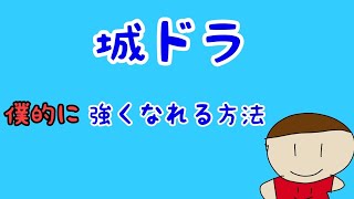 【城ドラ】僕的に強くなれる方法を紹介します！