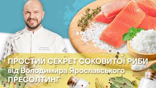 ПРОСТИЙ СЕКРЕТ СОКОВИТОЇ РИБИ - ПРЕСОЛТИНГ | ЯК ПРИГОТУВАТИ ЧЕРВОНУ РИБУ | ВОЛОДИМИР ЯРОСЛАВСЬКИЙ