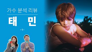 보컬 트레이너들이 말하는 태민  Part 1 | Vocal coach reactions and analysis to TAEMIN