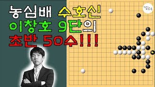 [이창호 9단이 밤~새 연구했던 초반 설계법] 역시! 감탄을 부르는 이창호 9단의 완벽한 포석설계