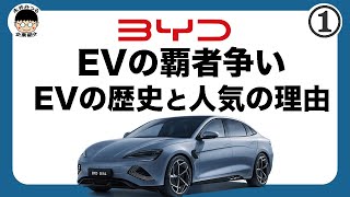 BYD①｜BYDの企業紹介｜歴史｜BYDの衝撃。EV業界はの覇者は誰になるのか？｜永井みつるの企業紹介チャンネル