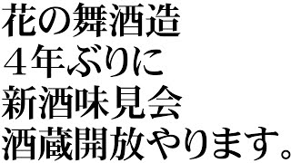 花の舞酒造からのお知らせ【今年はやります新酒味見会！！】