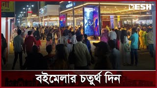 অমর একুশে বই মেলায় বাড়ছে পাঠকদের সংখ্যা | Amar Ekushey Book Fair | Book Fair 2025 | News | Desh TV