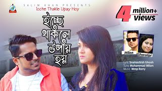Milon, Shorolipi - Icche Thakle Upay Hoy | Boishakhi Exclusive | Bangla New Music Video 2018 Milon, Shorolipi - Icche Thakle Upay Hoy | Boishakhi Exclusive | Bangla New Music Video 2018