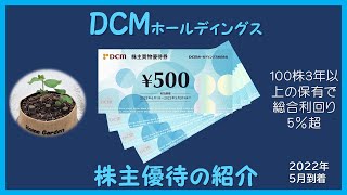 2月権利確定 株主優待の紹介 DCMホールディングス 2022年5月到着　Shareholder Benefits of DCM Holdings Co., Ltd.