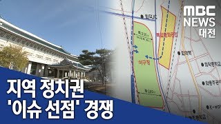 [대전MBC뉴스] 지역 이슈 놓칠라..연일 선점경쟁