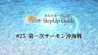 【艦これアーケード】No.25 第一次サーモン沖海戦