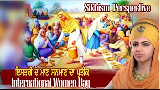 ਔਰਤ ਦੇ ਆਦਰ ਮਾਣ ਦਾ ਪ੍ਰਤੀਕ International Women Day | Sikhism Perspective| Global Gurbani |